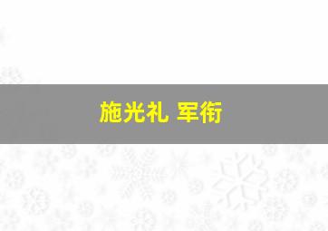 施光礼 军衔